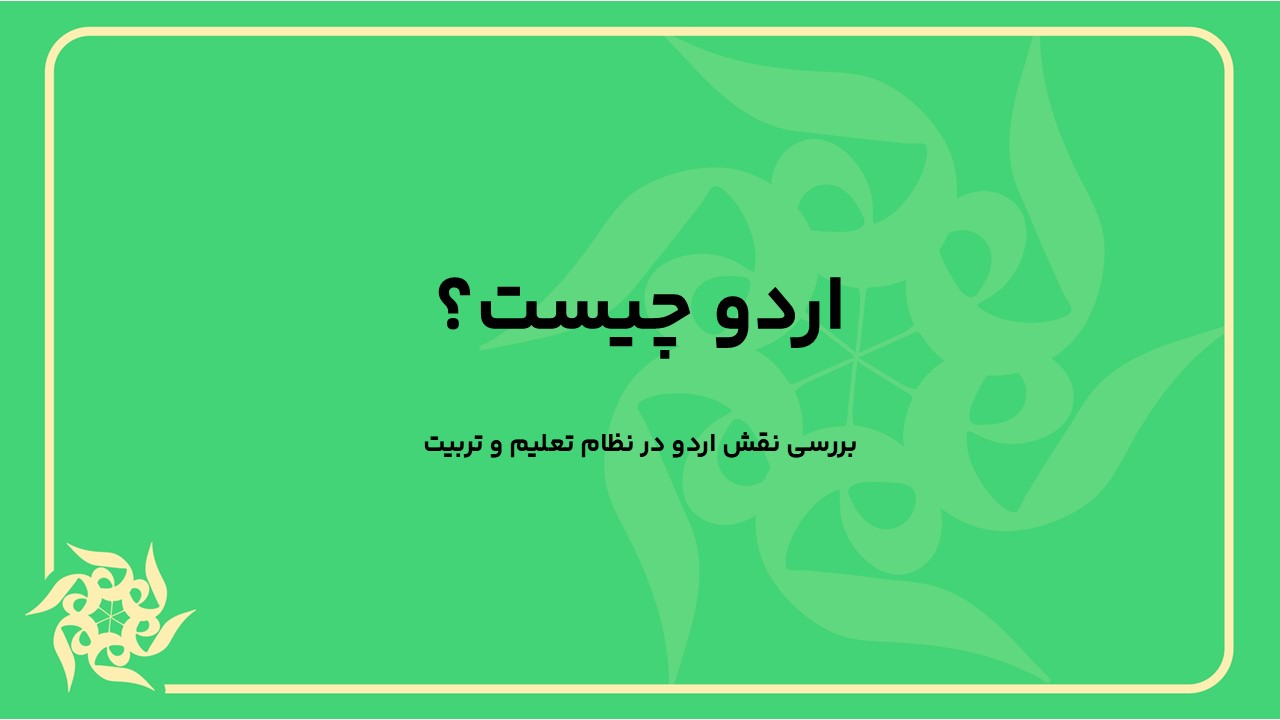 اردو چیست؟